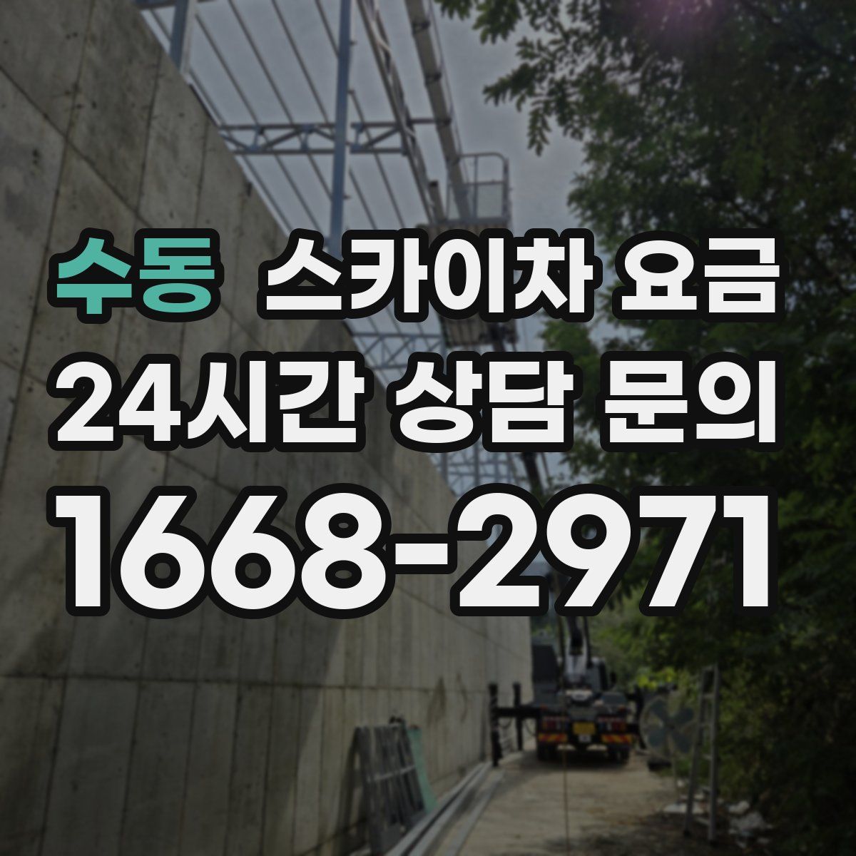 수동 스카이차 요금