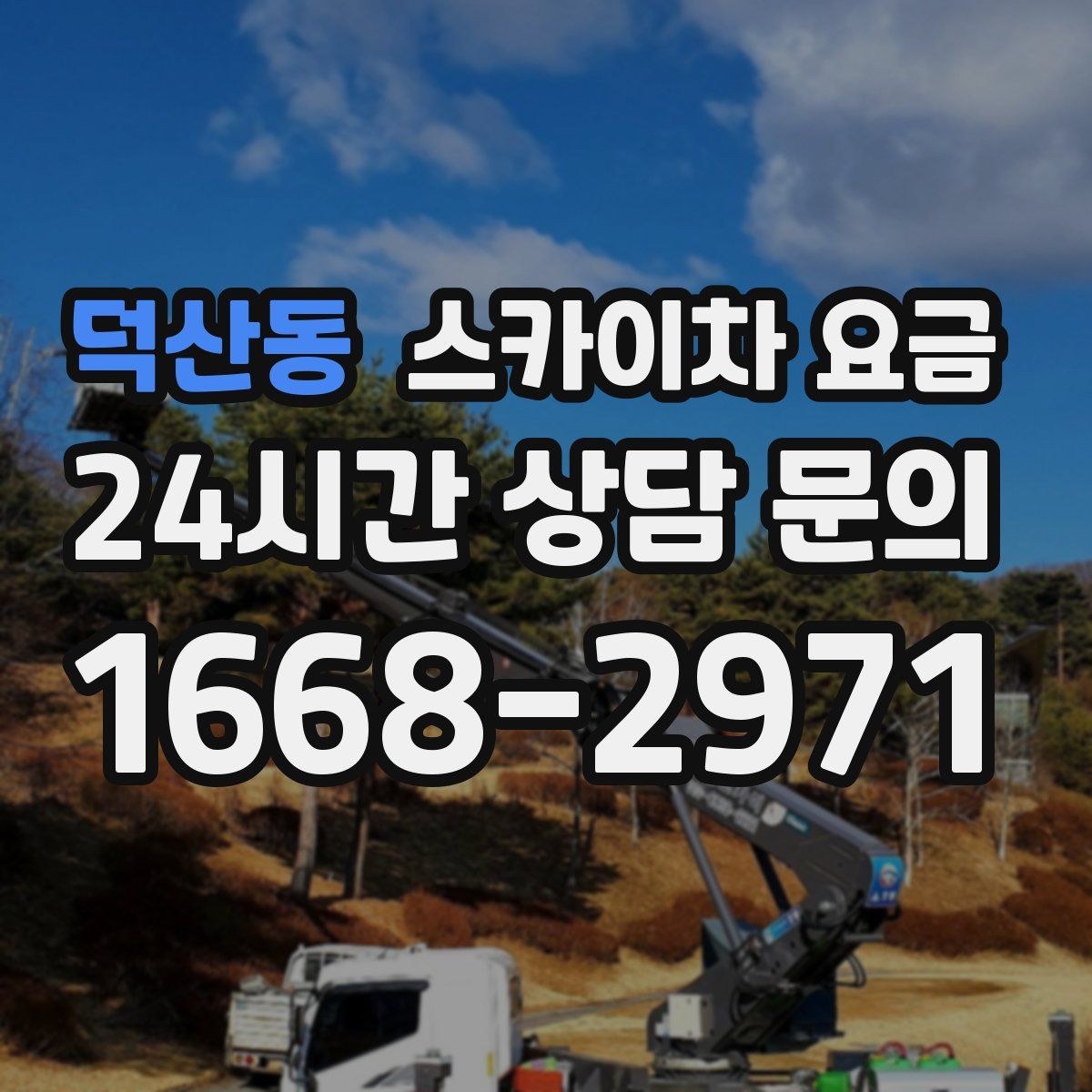 덕산동 스카이차 요금