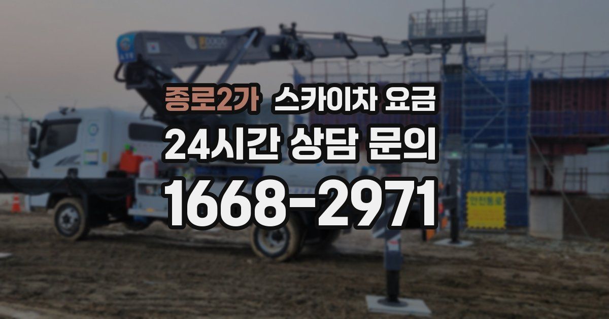 종로2가 스카이차 요금