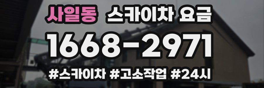 사일동 스카이차 요금
