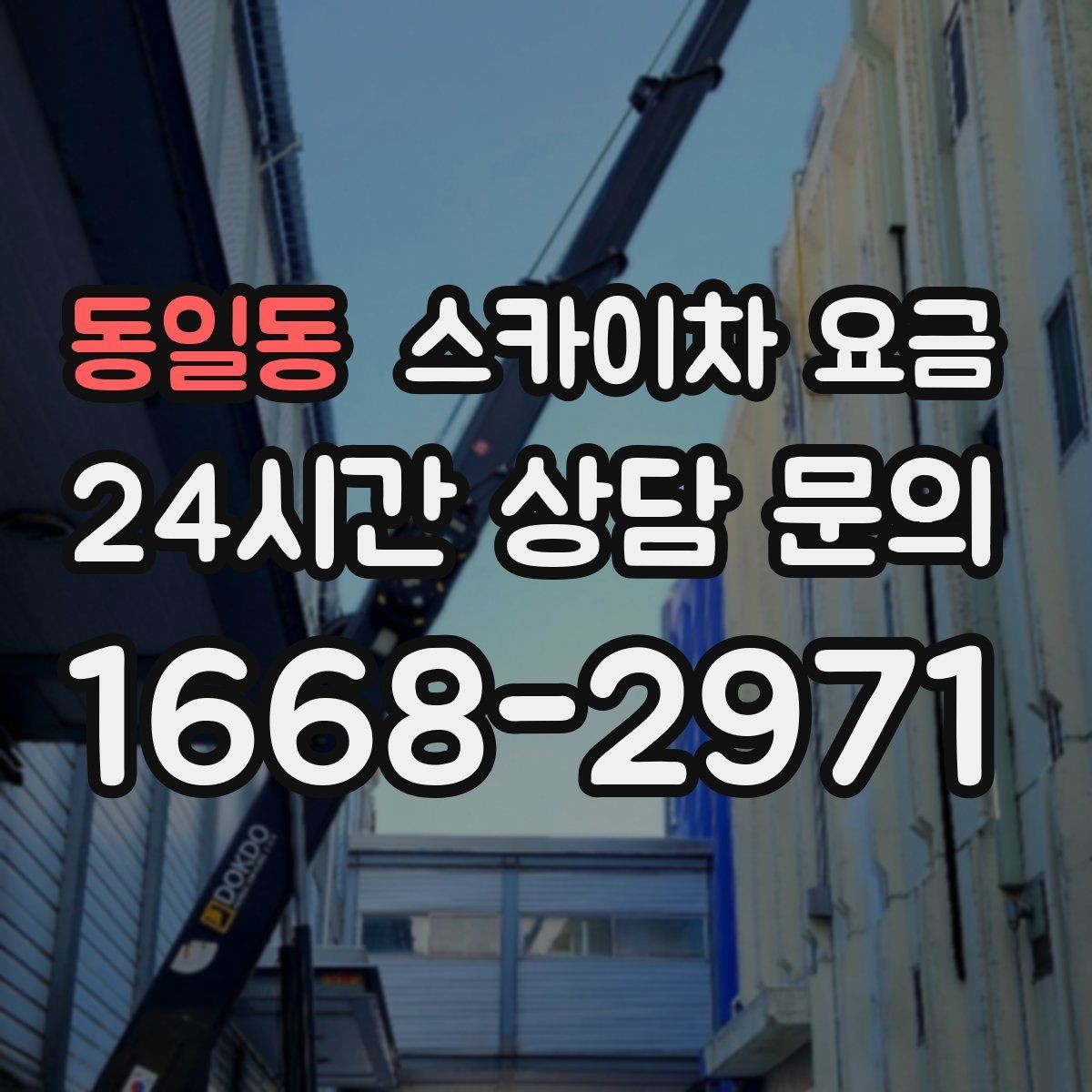 동일동 스카이차 요금 '싼 견적'이 항상 좋은 선택이 아닌 이유
