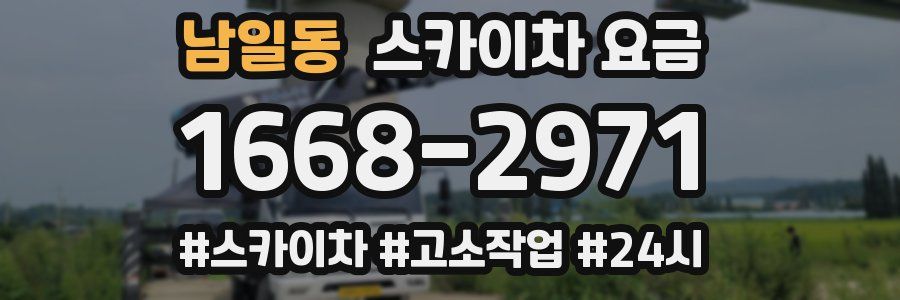 남일동 스카이차 요금