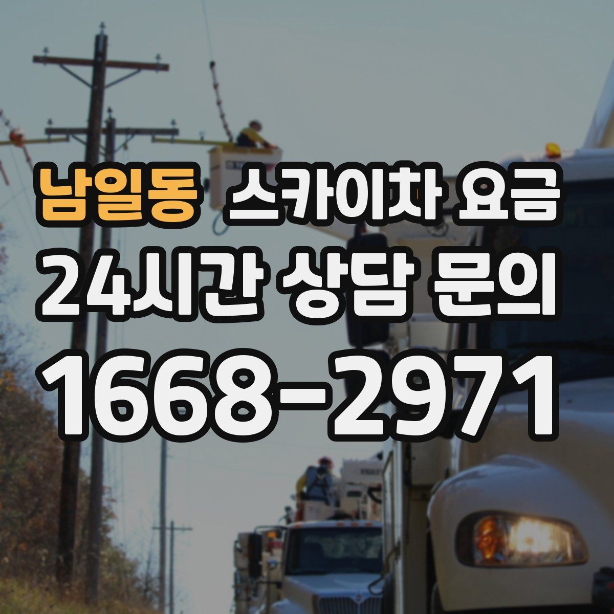 남일동 스카이차 요금