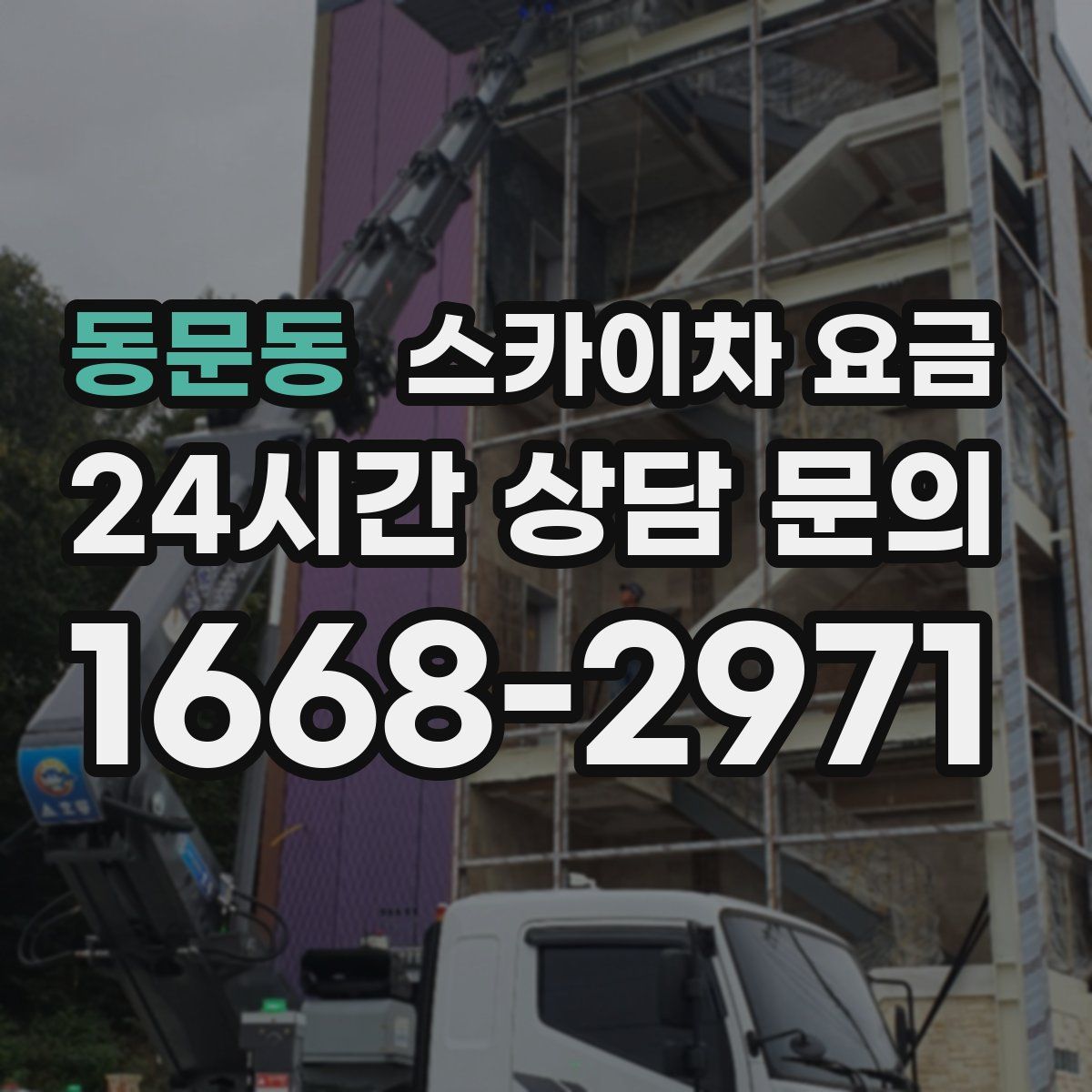 동문동 스카이차 요금