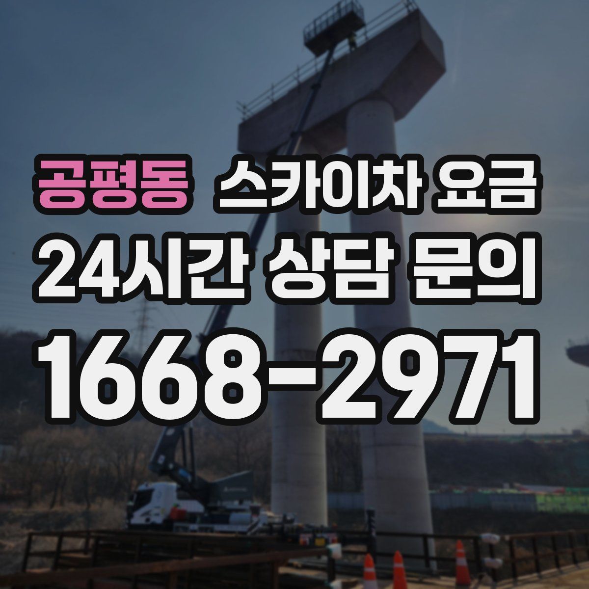 공평동 스카이차 요금
