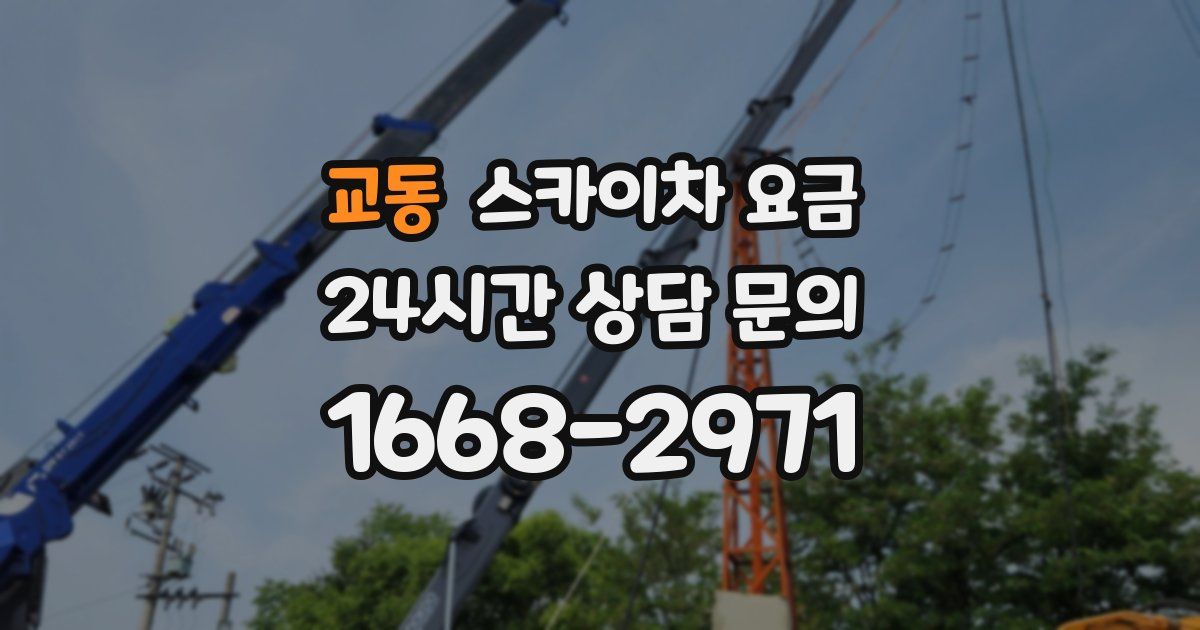교동 스카이차 요금