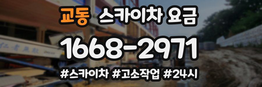 교동 스카이차 요금