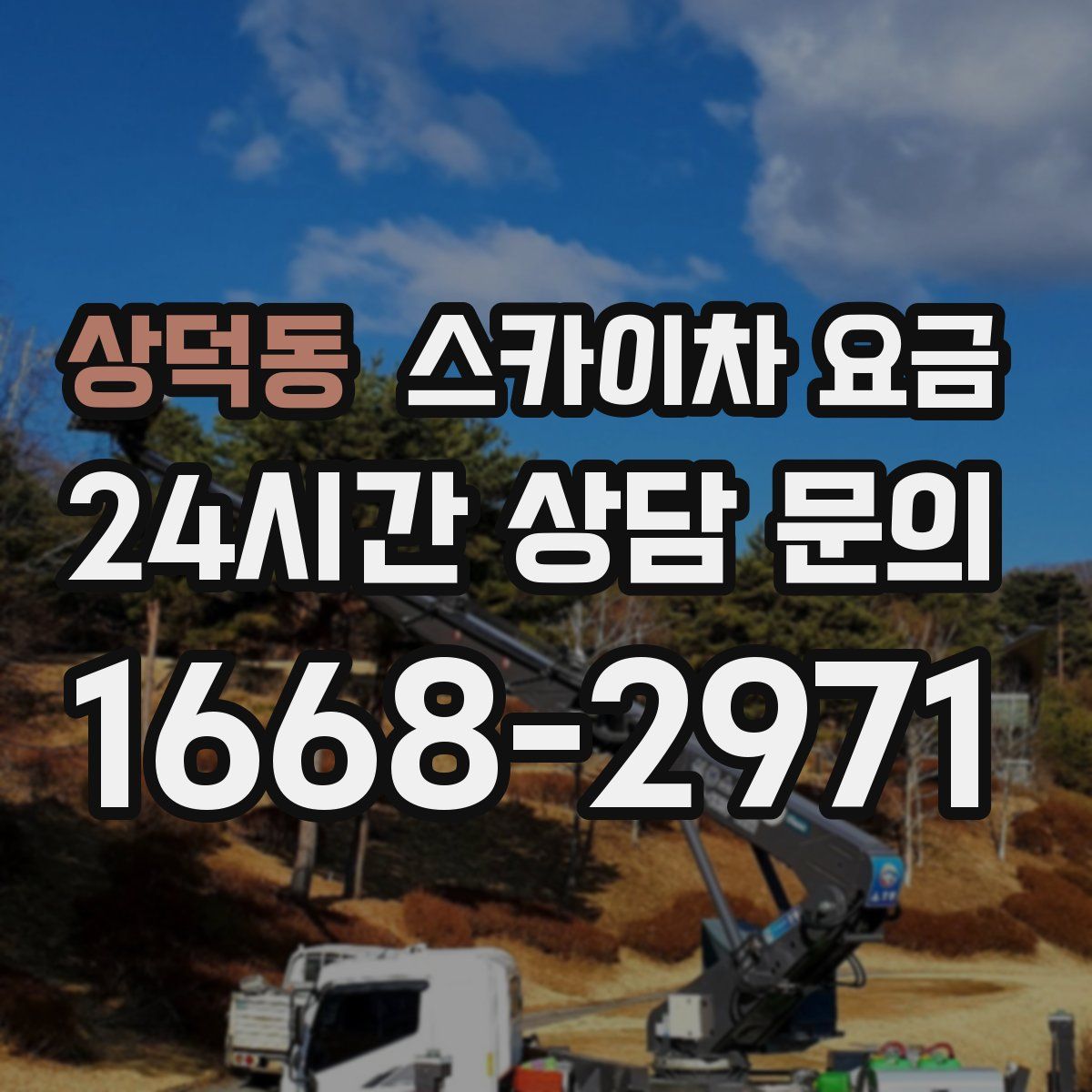 상덕동 스카이차 요금