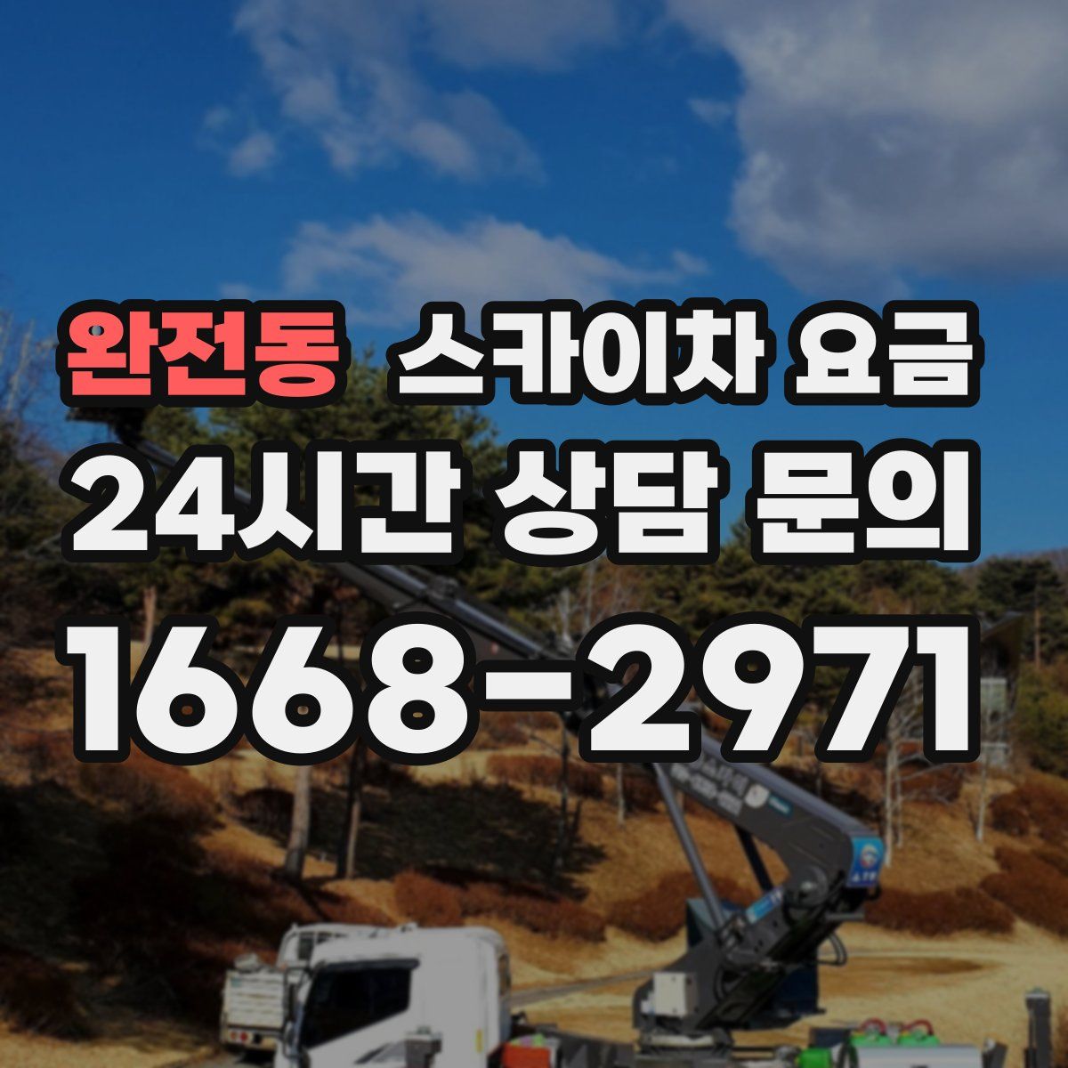 완전동 스카이차 요금