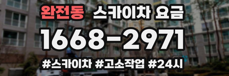 완전동 스카이차 요금