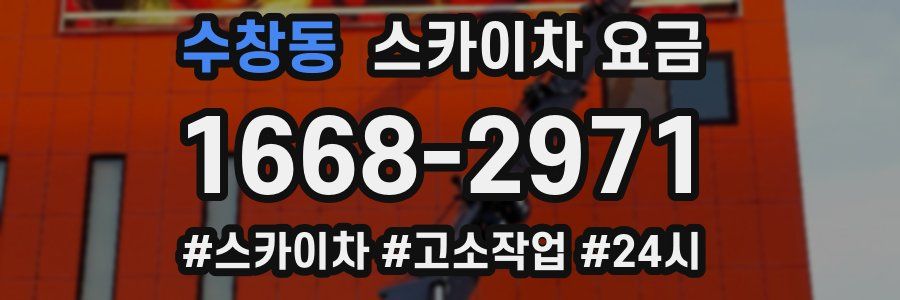수창동 스카이차 요금