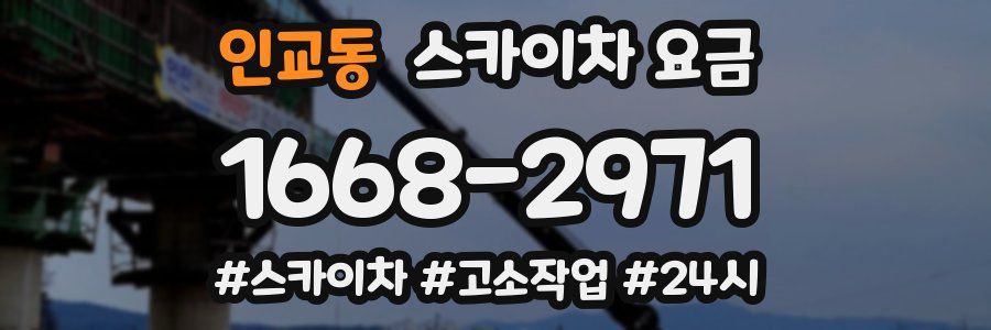 인교동 스카이차 요금