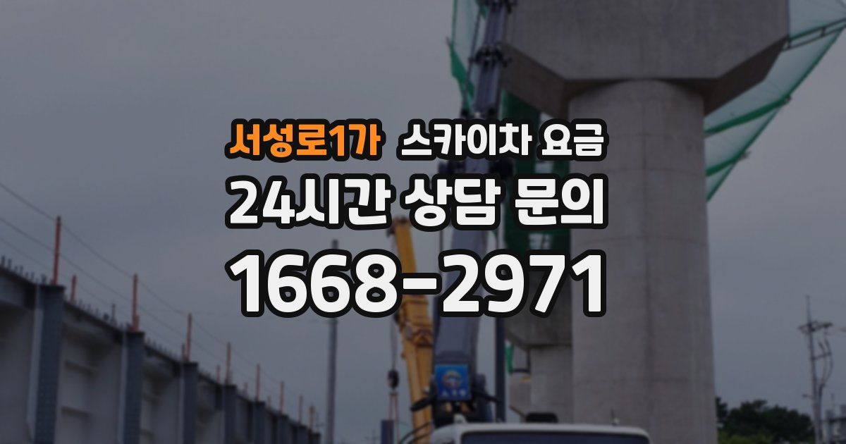 서성로1가 스카이차 요금