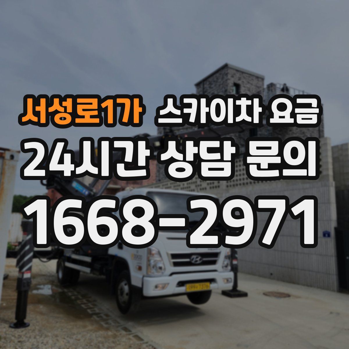 서성로1가 스카이차 요금