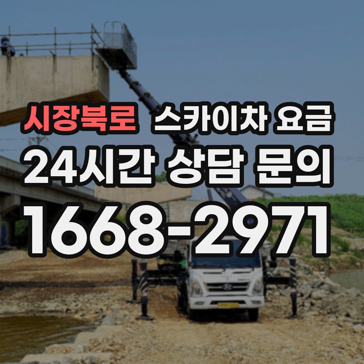 시장북로 스카이차 요금