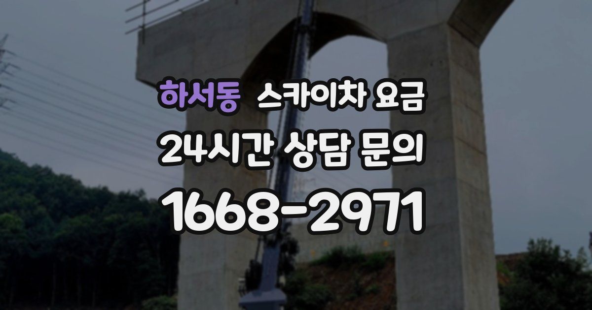 하서동 스카이차 요금