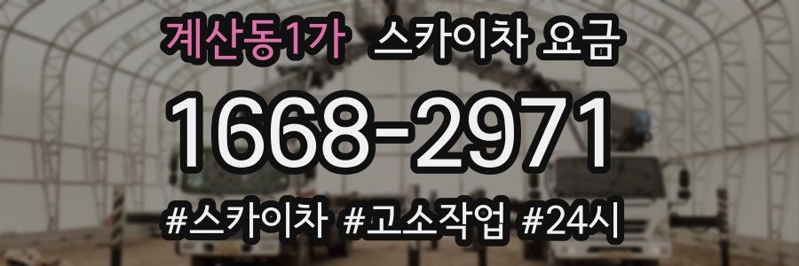 계산동1가 스카이차 요금