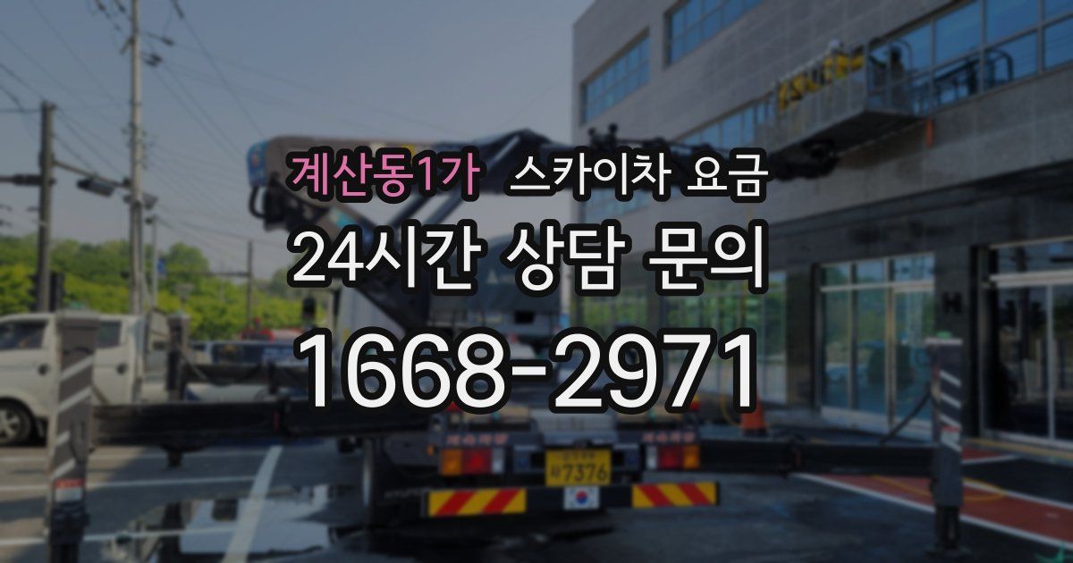 계산동1가 스카이차 요금