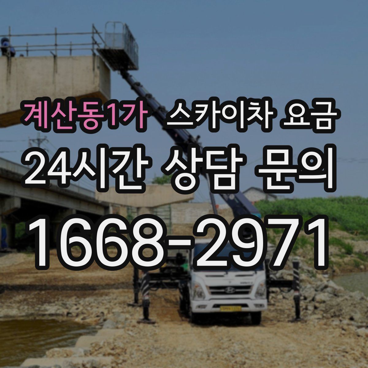계산동1가 스카이차 요금