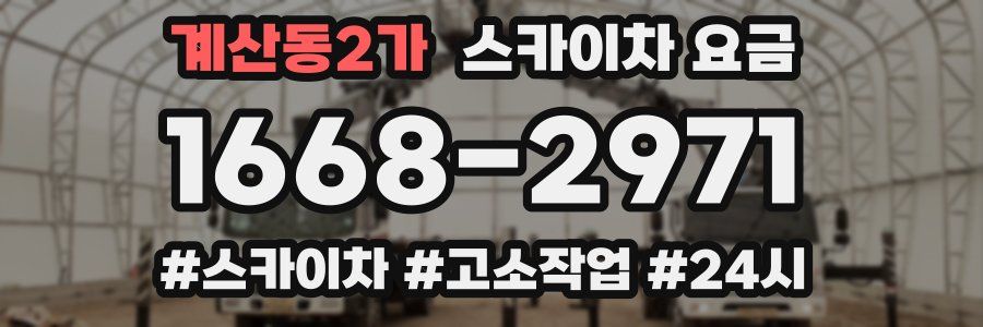 계산동2가 스카이차 요금