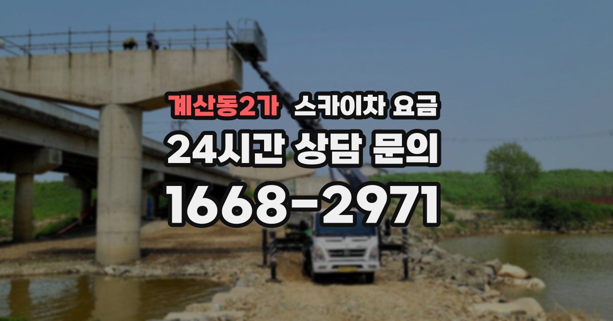 계산동2가 스카이차 요금