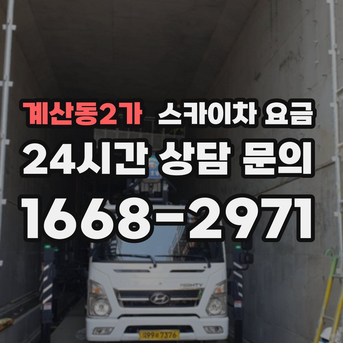 계산동2가 스카이차 요금