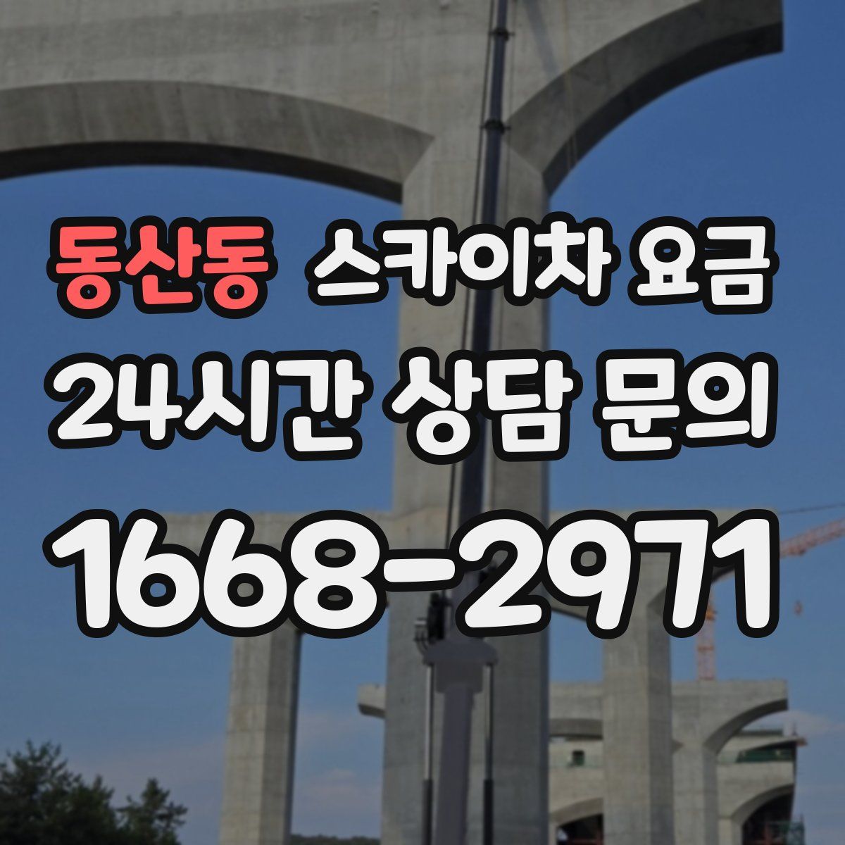 동산동 스카이차 요금