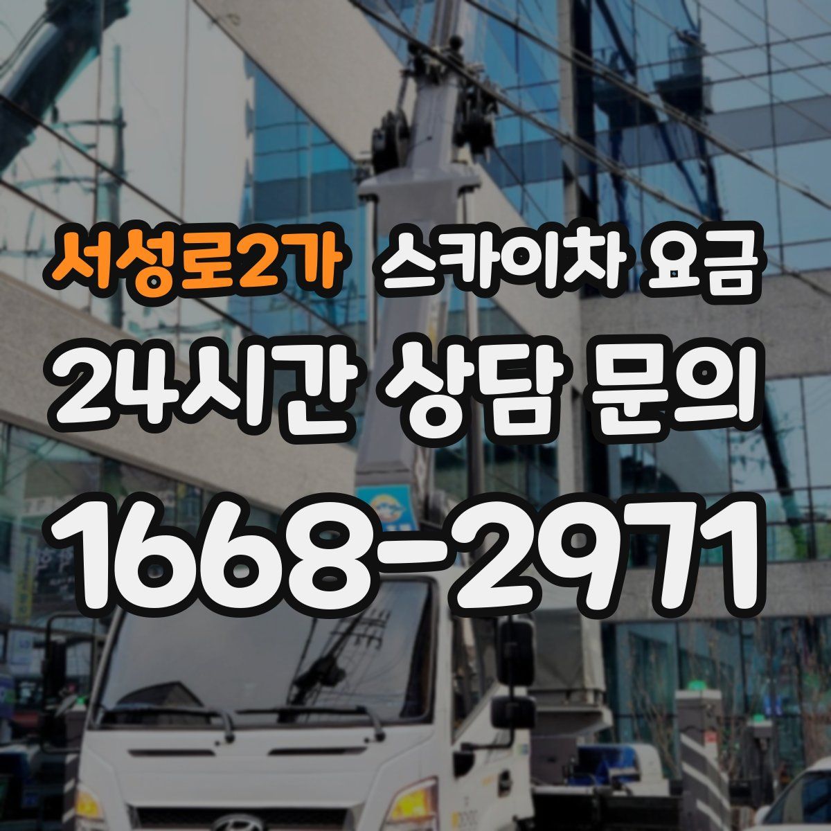 서성로2가 스카이차 요금
