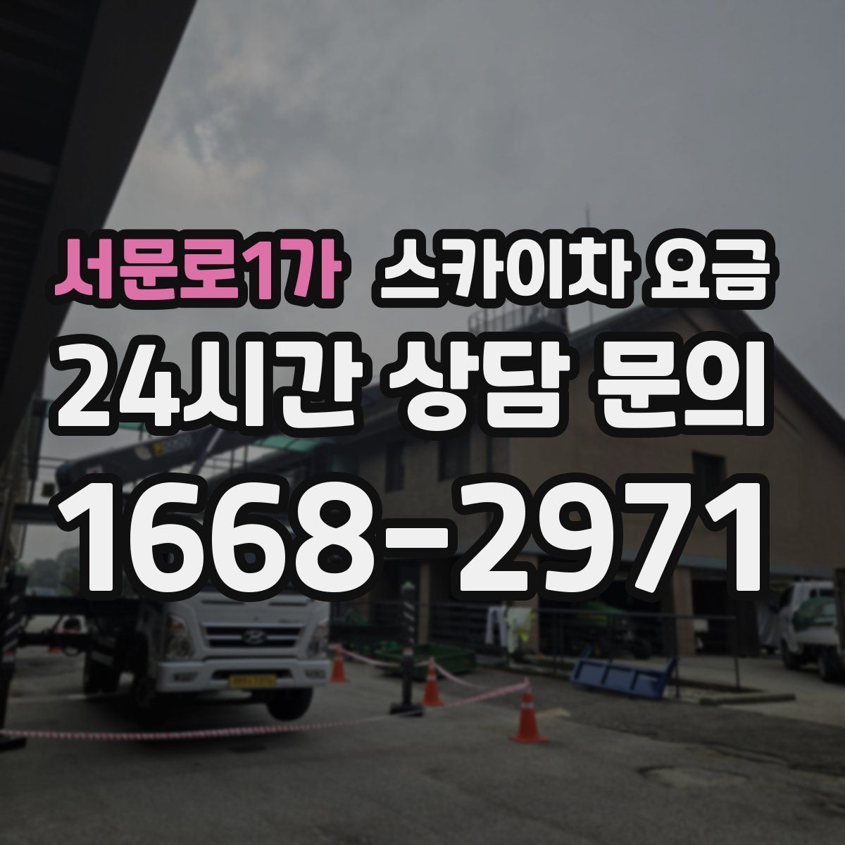 서문로1가 스카이차 요금