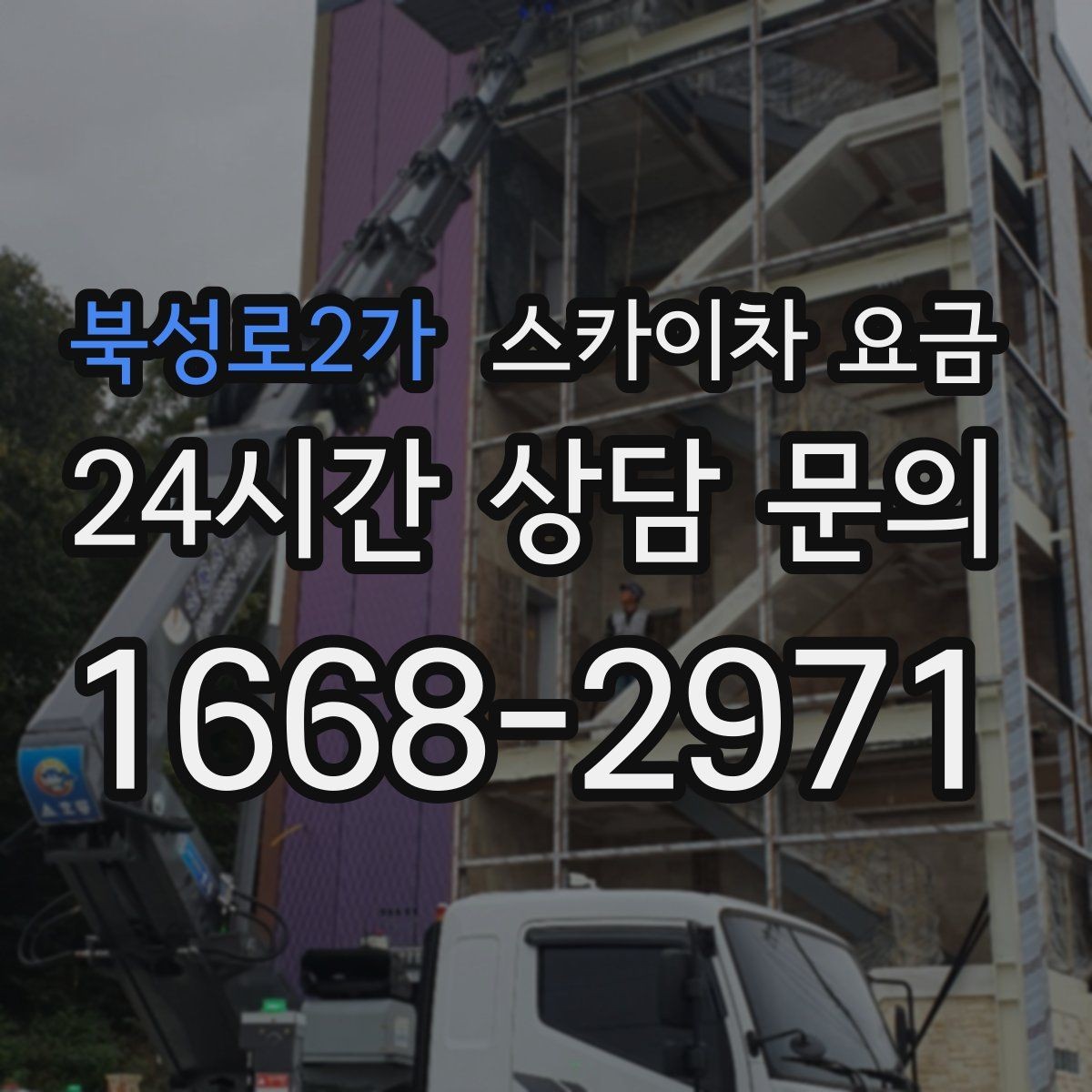 북성로2가 스카이차 요금 외벽 도장 작업이 길어지는 대표 상황