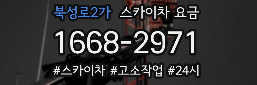 북성로2가 스카이차 요금