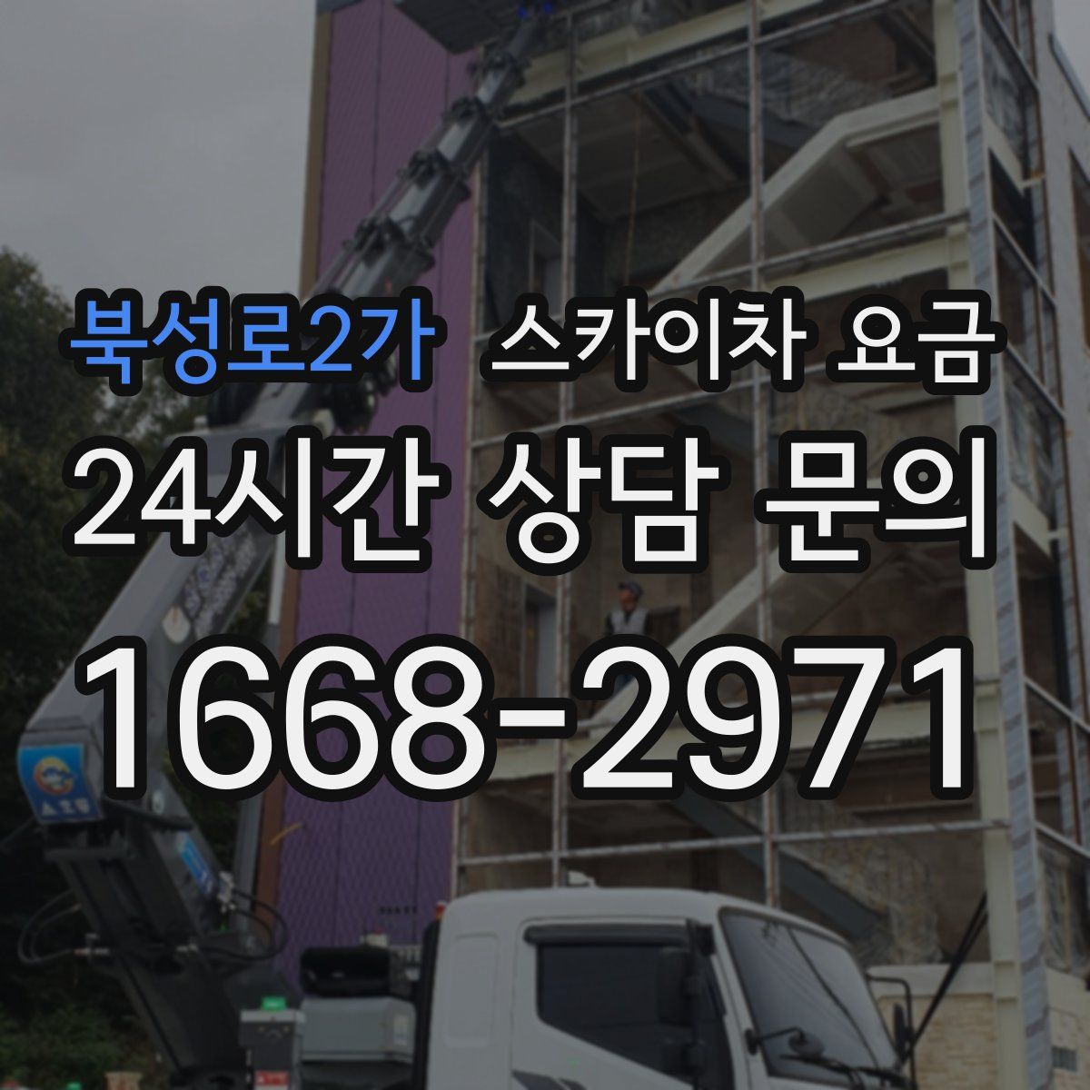 북성로2가 스카이차 요금