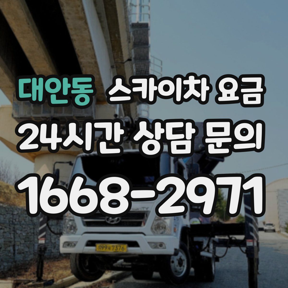 대안동 스카이차 요금