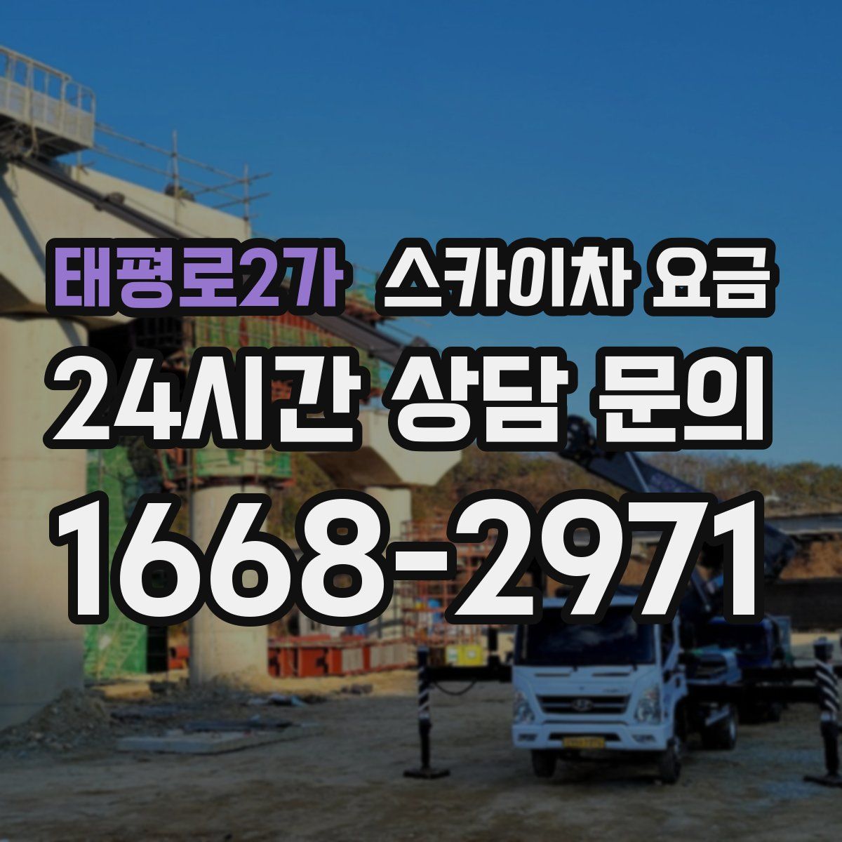 태평로2가 스카이차 요금