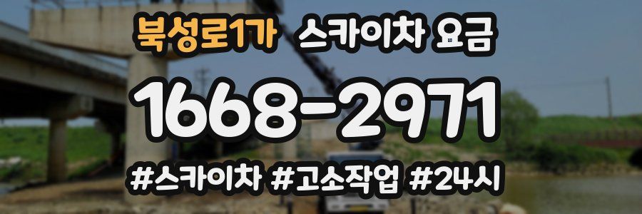 북성로1가 스카이차 요금