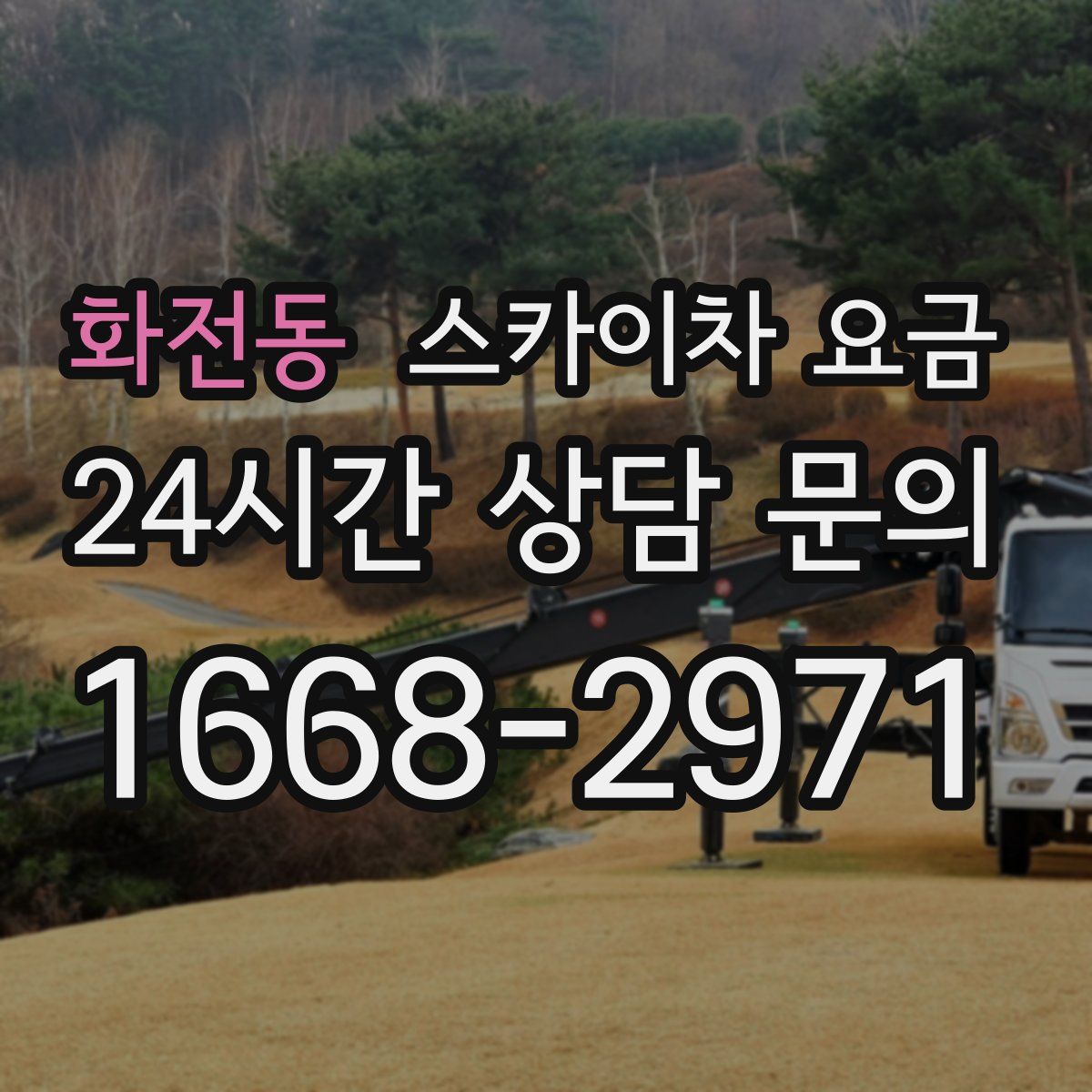 화전동 스카이차 요금
