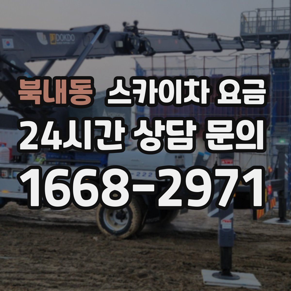 북내동 스카이차 요금