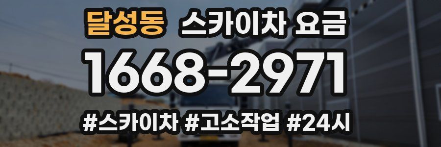 달성동 스카이차 요금