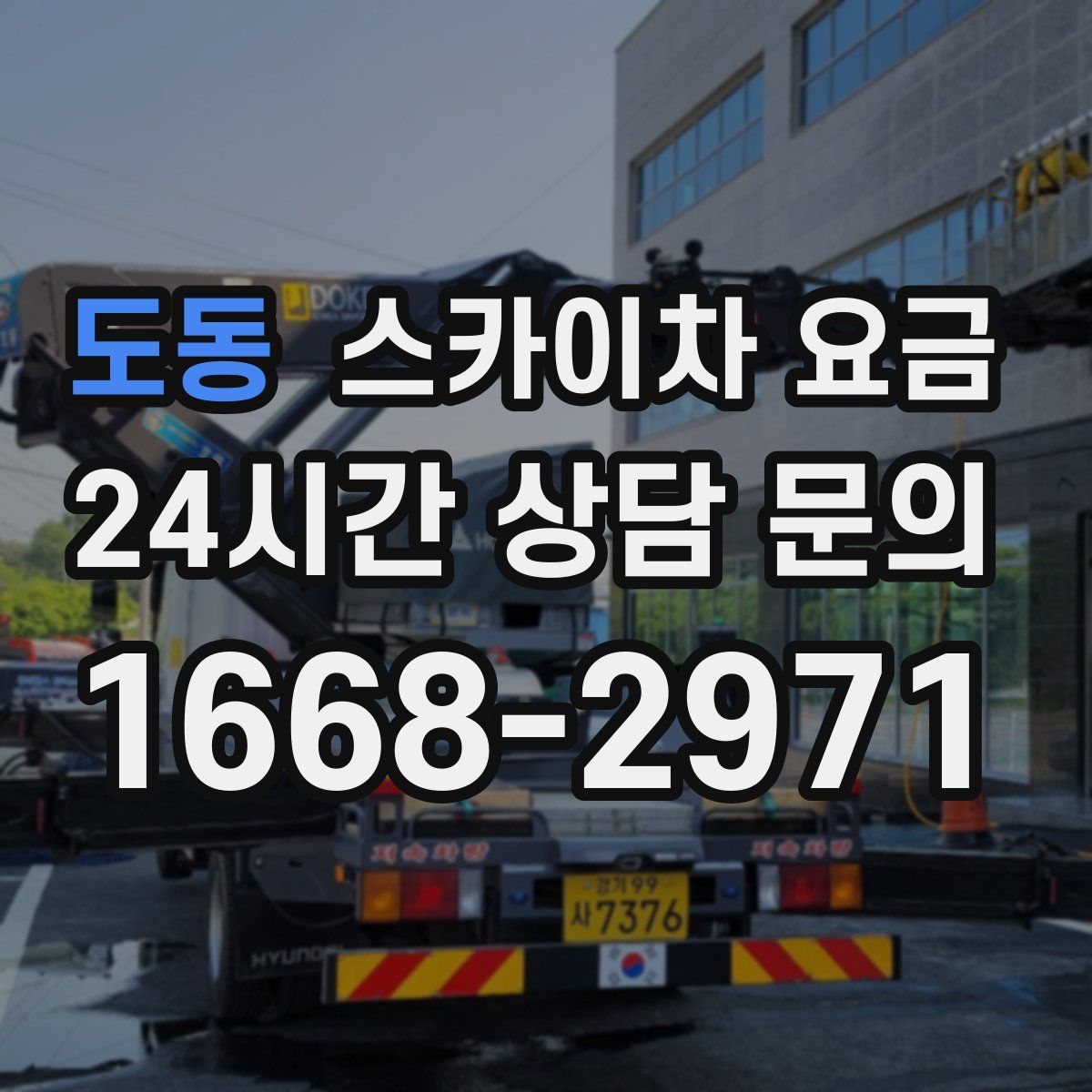 도동 스카이차 요금