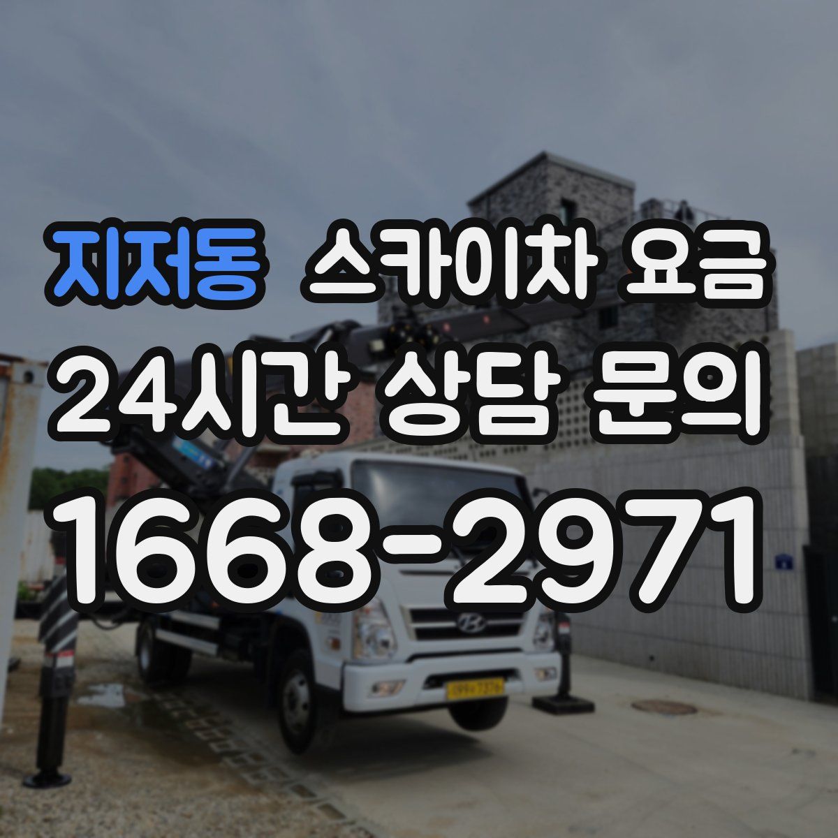 지저동 스카이차 요금