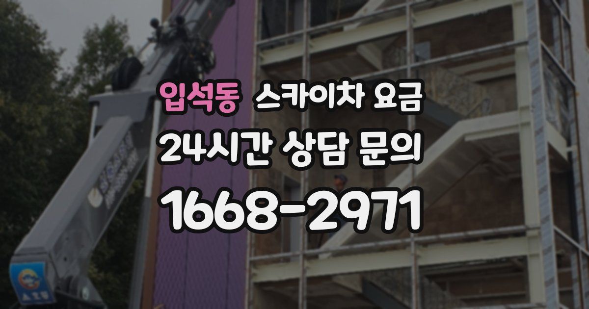 입석동 스카이차 요금