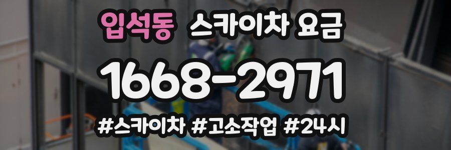 입석동 스카이차 요금