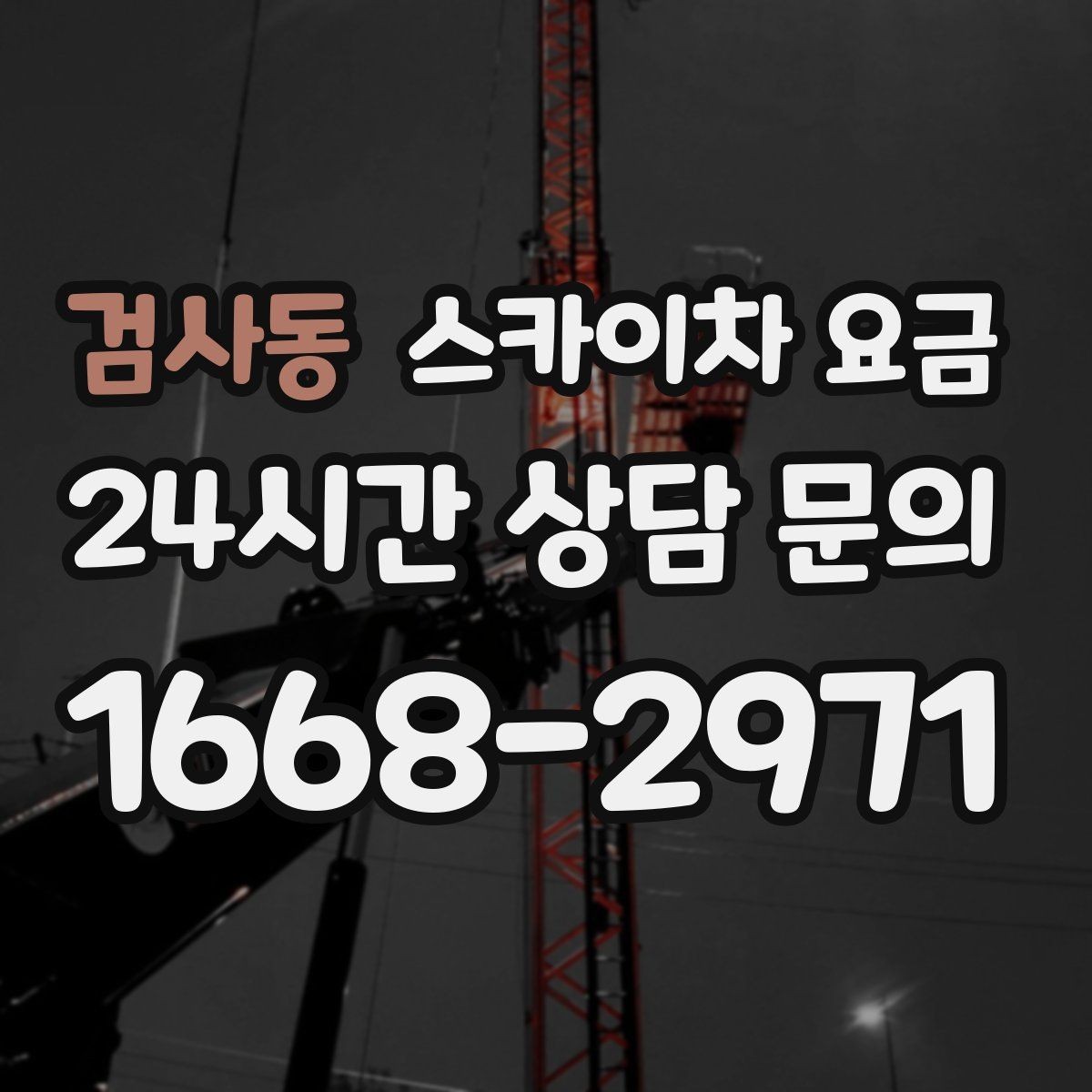 검사동 스카이차 요금 현장 통제가 어려우면 비용이 달라질 수 있어요