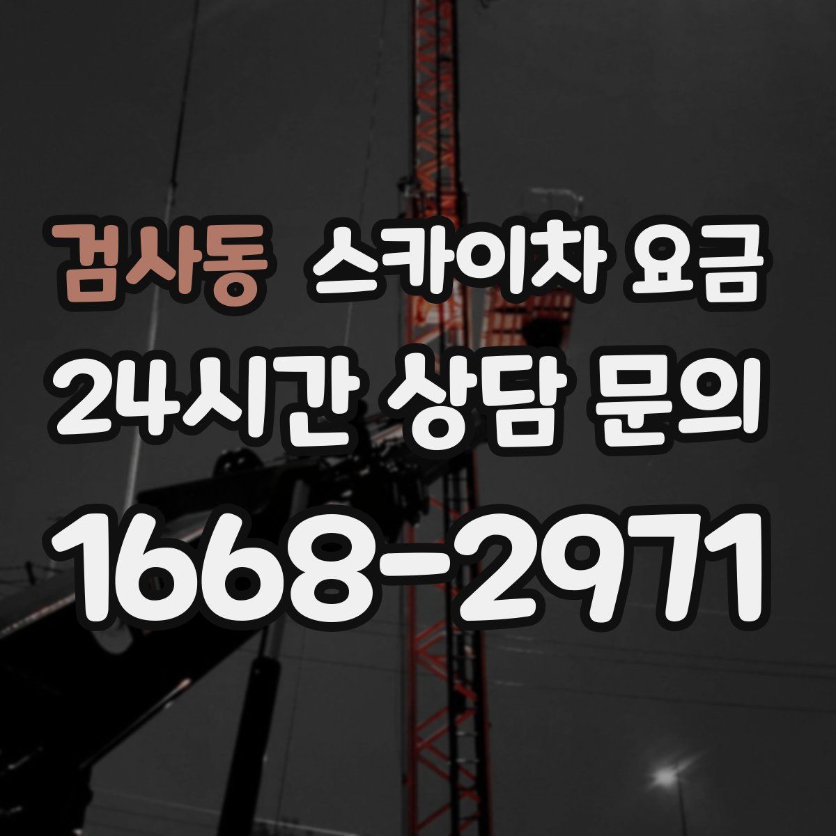 검사동 스카이차 요금