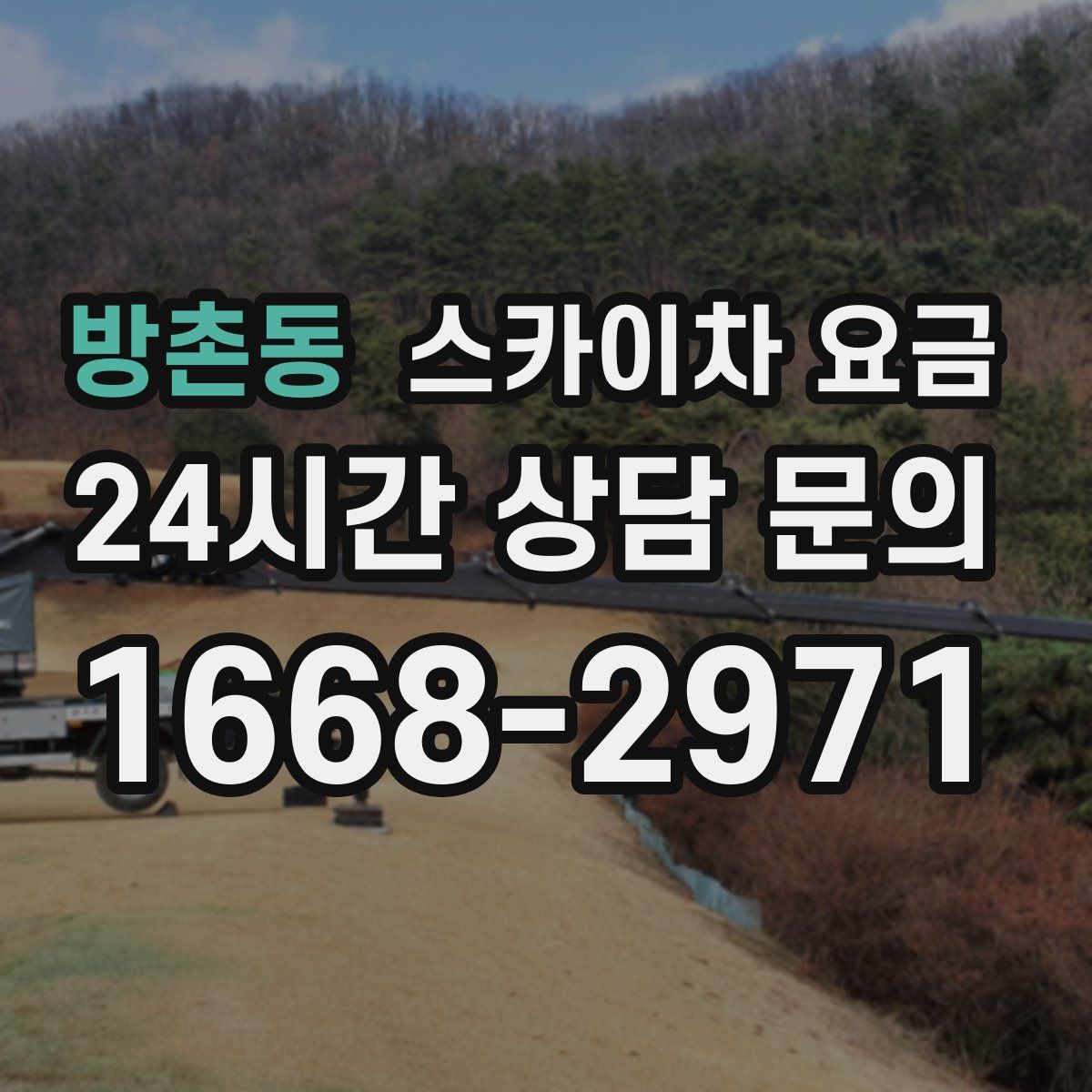 방촌동 스카이차 요금