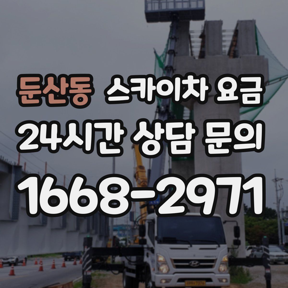 둔산동 스카이차 요금