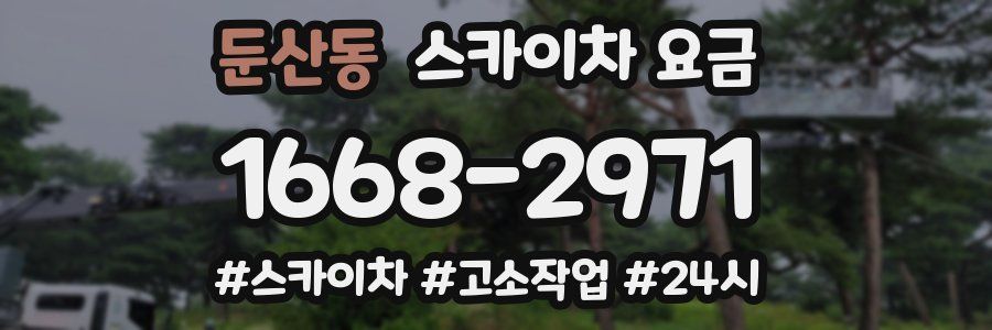 둔산동 스카이차 요금