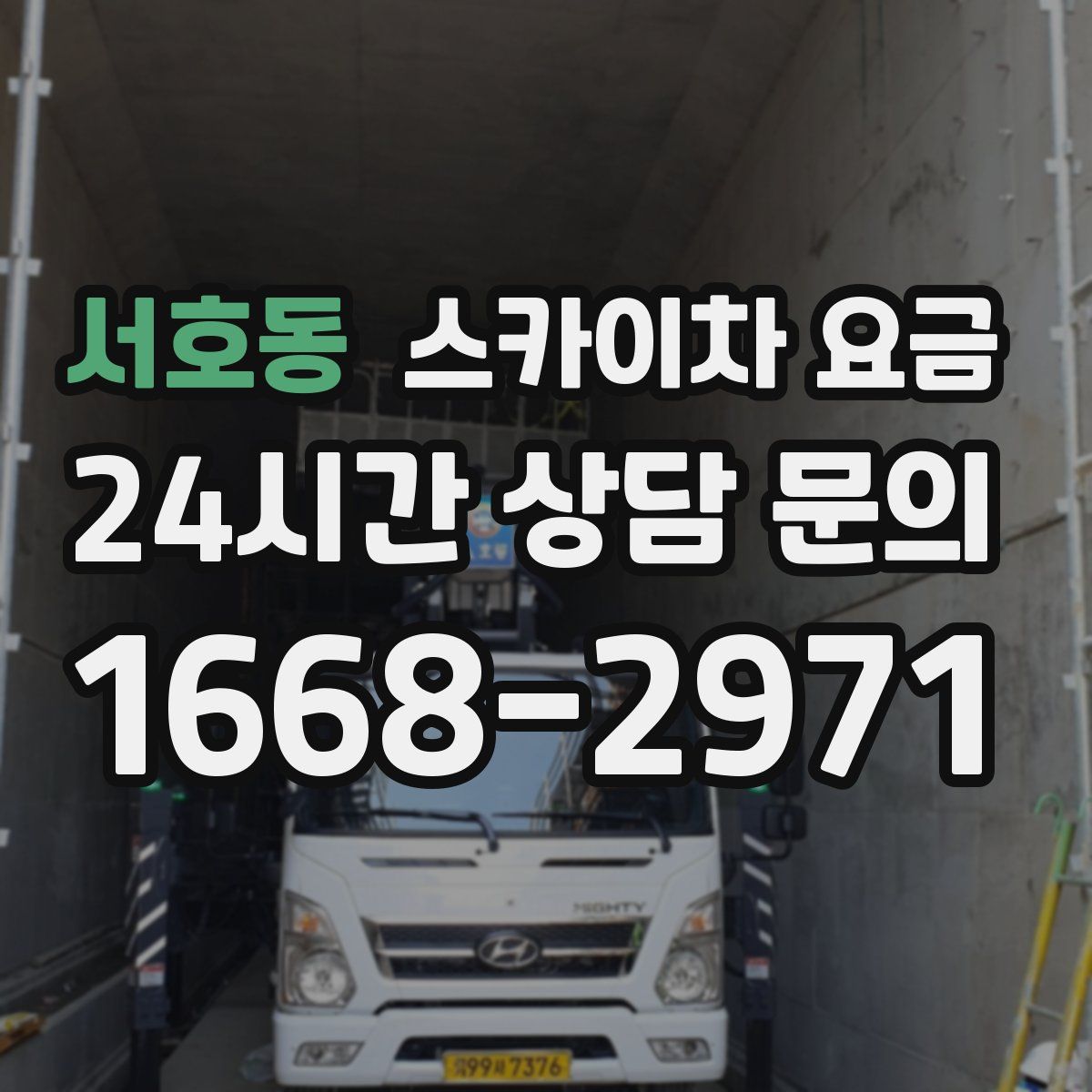 서호동 스카이차 요금