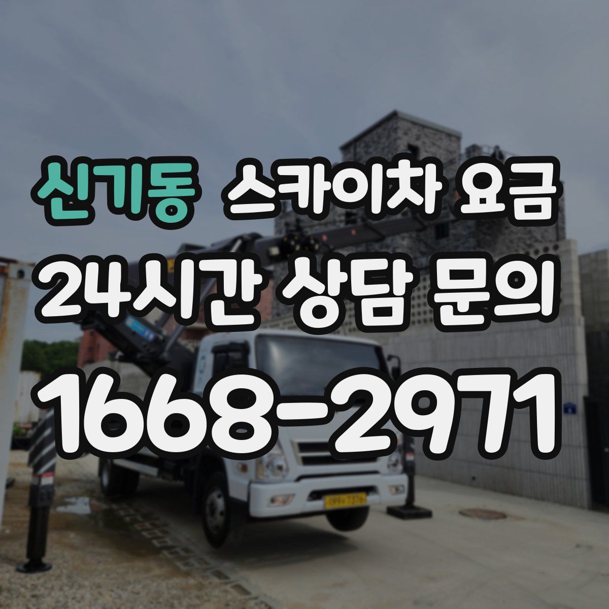 신기동 스카이차 요금