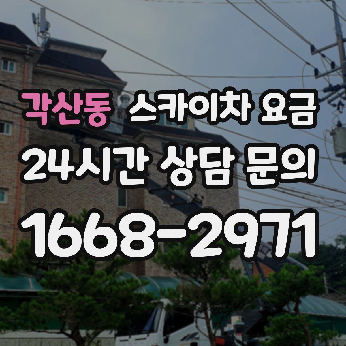 각산동 스카이차 요금
